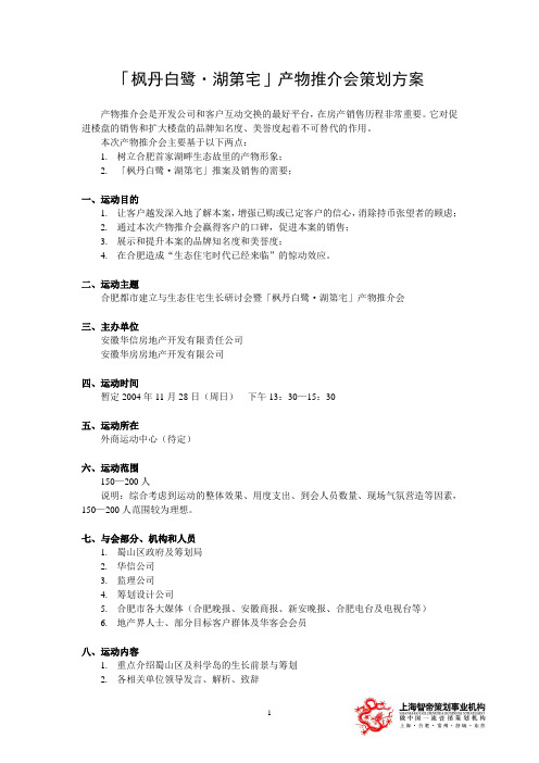 枫丹白~1公关活动策划