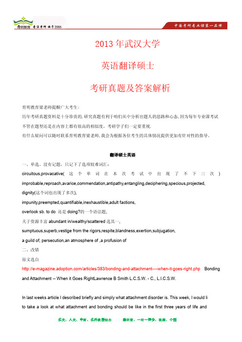 2013年武汉大学英语翻译硕士考研真题及其答案解析