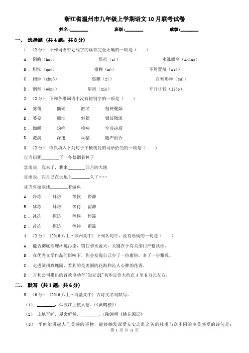 浙江省温州市九年级上学期语文10月联考试卷