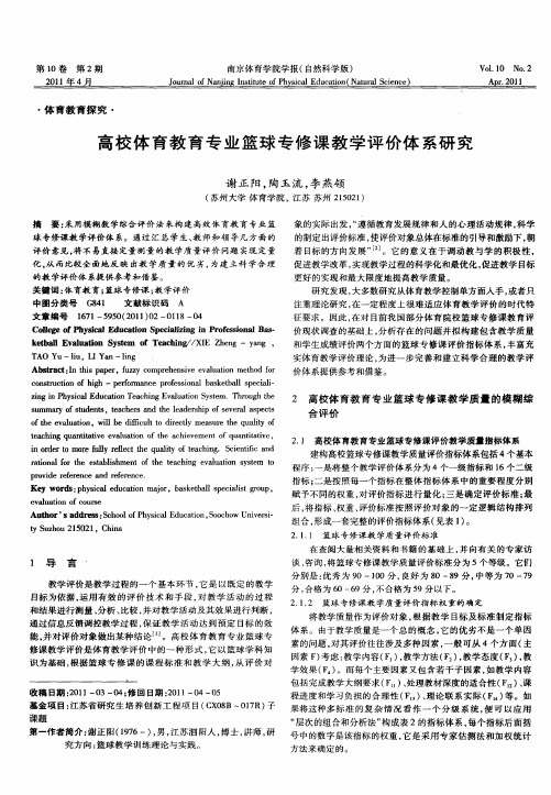 高校体育教育专业篮球专修课教学评价体系研究