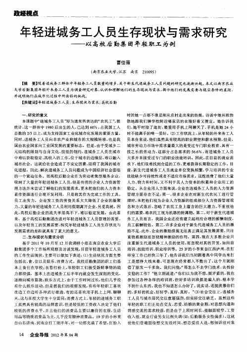 年轻进城务工人员生存现状与需求研究——以高校后勤集团年轻职工为例