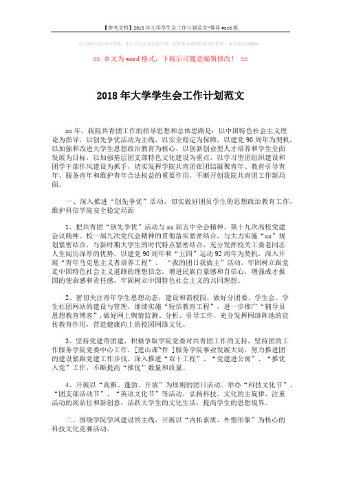 【参考文档】2018年大学学生会工作计划范文-推荐word版 (3页)