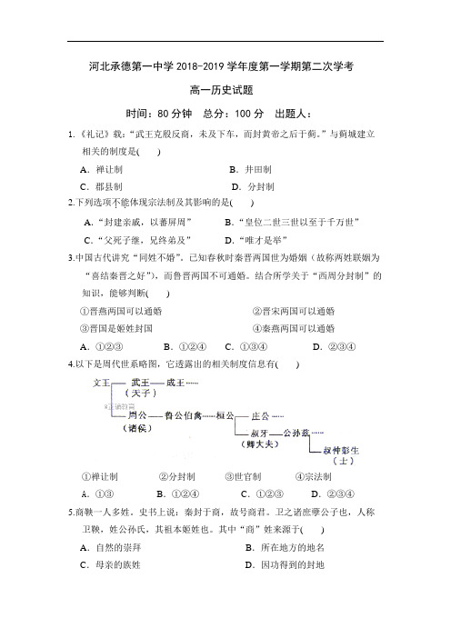 承德一中2018-2019学年高一上学期第二次月考历史试题(含答案)