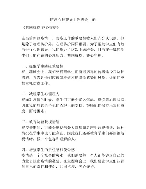 防疫心理疏导主题班会目的