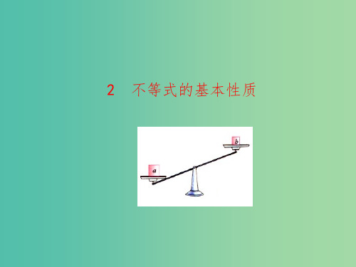 八年级数学下册 2.2 不等式的基本性质课件 (新版)北师大版