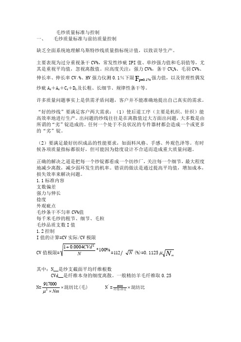 毛纱质量标准与控制