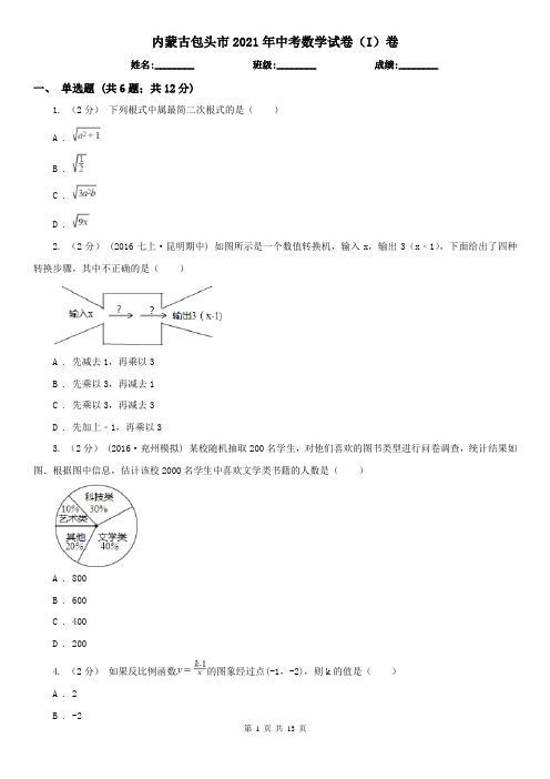内蒙古包头市2021年中考数学试卷(I)卷