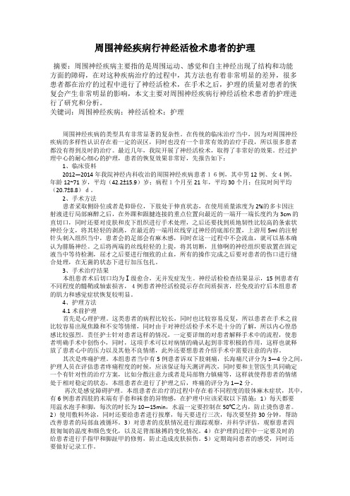 周围神经疾病行神经活检术患者的护理