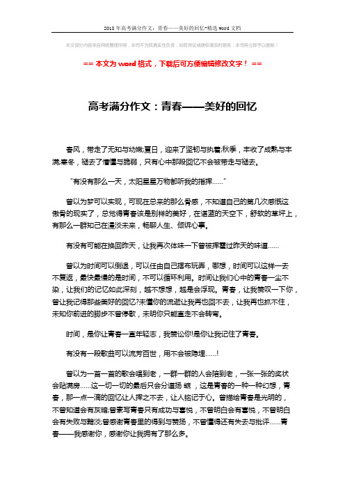 2018年高考满分作文：青春——美好的回忆-精选word文档 (2页)