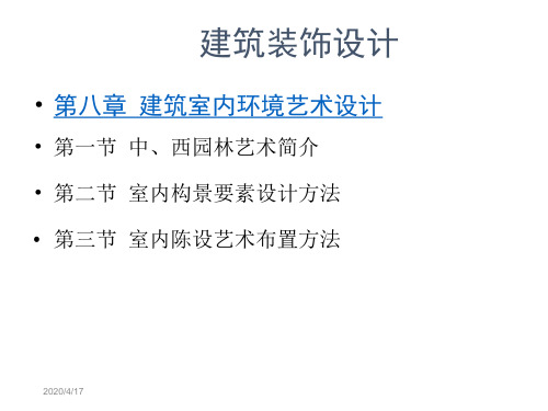 第八章建筑室内环境艺术设计