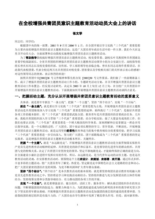 在增强团员意识主题教育活动动员大会上的讲话