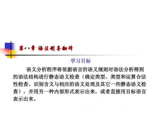 第8章：语法制导翻译