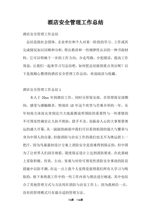 酒店安全管理工作总结