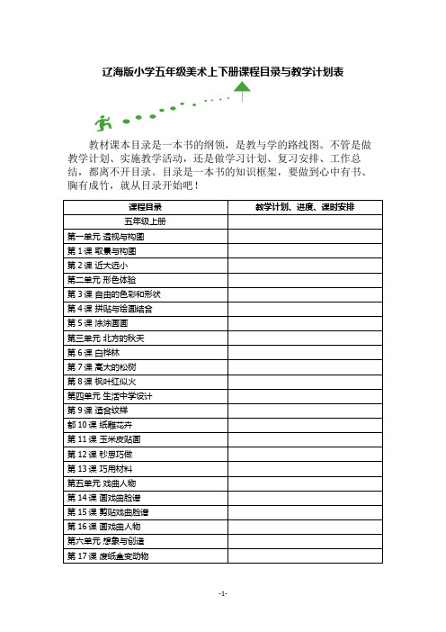 辽海版小学五年级美术上下册课程目录与教学计划表