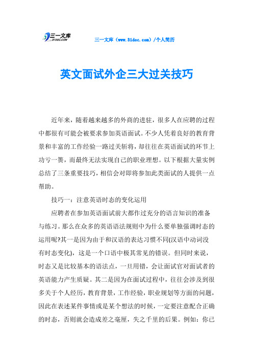 英文面试外企三大过关技巧