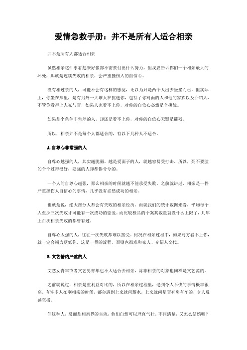 爱情急救手册：并不是所有人适合相亲