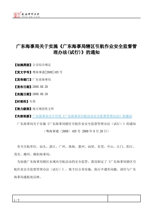 广东海事局关于实施《广东海事局辖区引航作业安全监督管理办法(