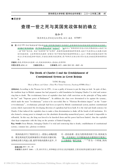 查理一世之死与英国宪政体制的确立_杨和平