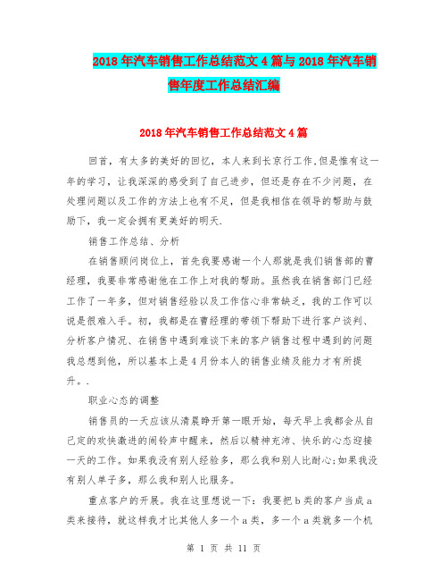 2018年汽车销售工作总结范文4篇与2018年汽车销售年度工作总结汇编