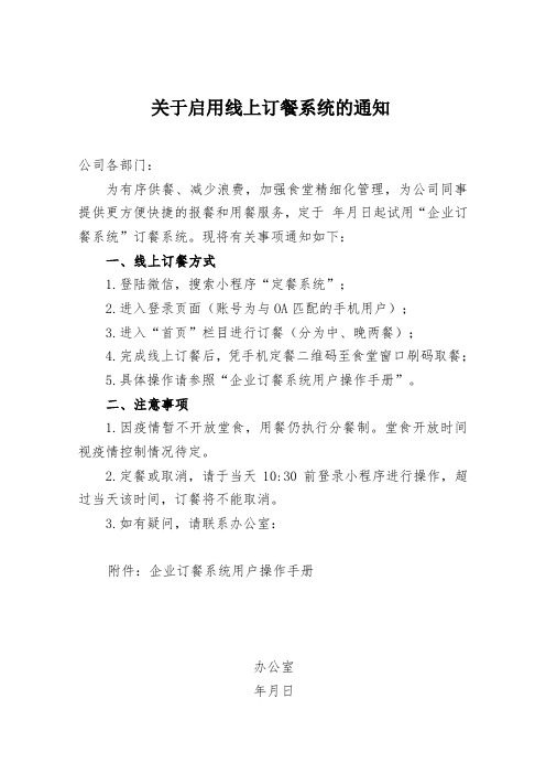 关于启用线上订餐系统的通知