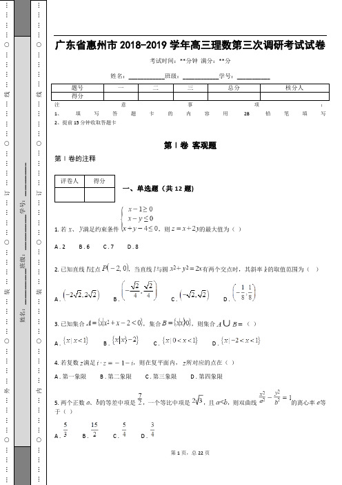 广东省惠州市2018-2019学年高三理数第三次调研考试试卷