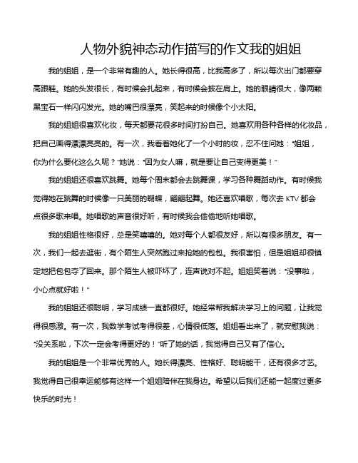 人物外貌神态动作描写的作文我的姐姐