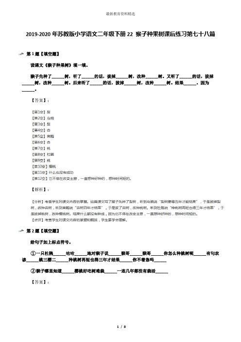 2019-2020年苏教版小学语文二年级下册22 猴子种果树课后练习第七十八篇