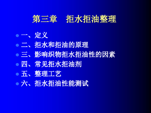 第三章 拒水拒油整理
