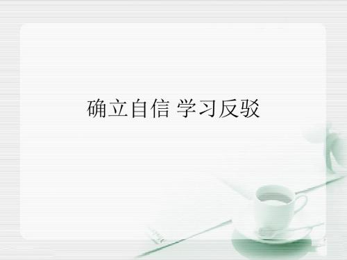 人教版高中语文必修四 《确立自信__学习反驳》参考课件2