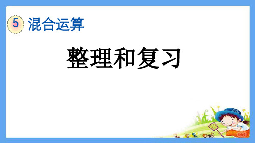 部编人教版二年级数学下册《5.7 混合运算整理和复习》精品PPT优质公开课件