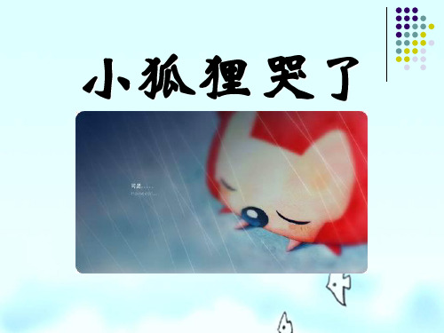 《小狐狸哭了》PPT精品教学课件