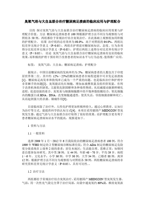 臭氧气浴与大自血联合治疗糖尿病足溃疡的临床应用与护理配合