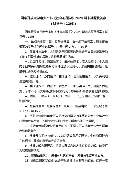 国家开放大学电大本科《社会心理学》2024期末试题及答案（试卷号：1295）