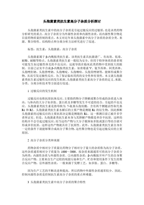 头孢菌素类抗生素高分子杂质分析探讨