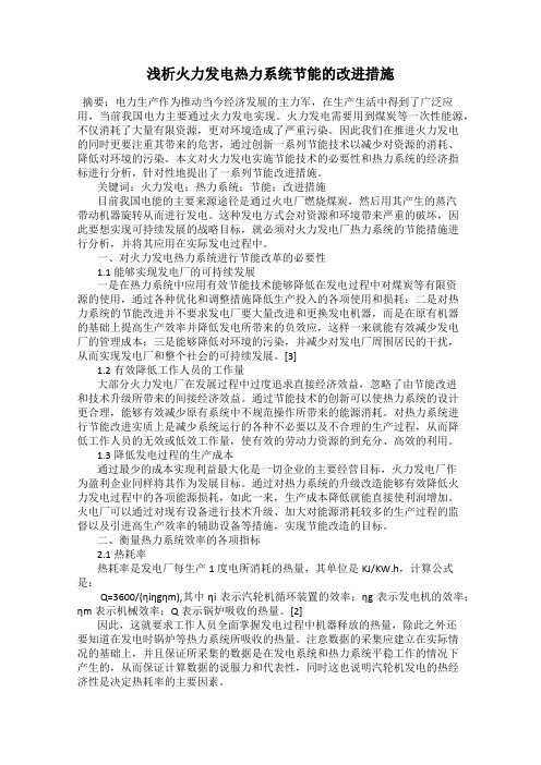 浅析火力发电热力系统节能的改进措施