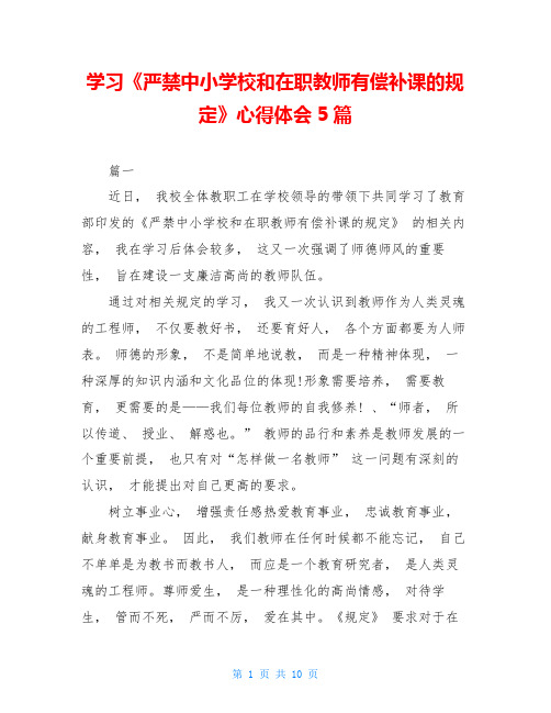学习《严禁中小学校和在职教师有偿补课的规定》心得体会5篇