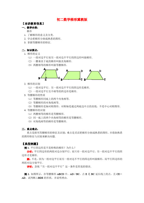 八年级数学梯形冀教版知识精讲
