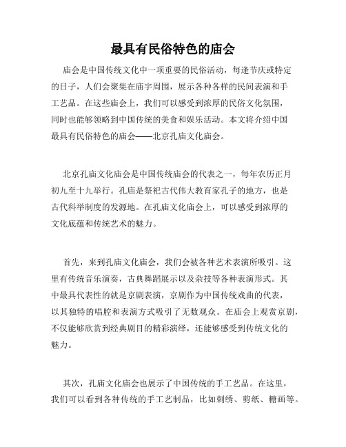 最具有民俗特色的庙会