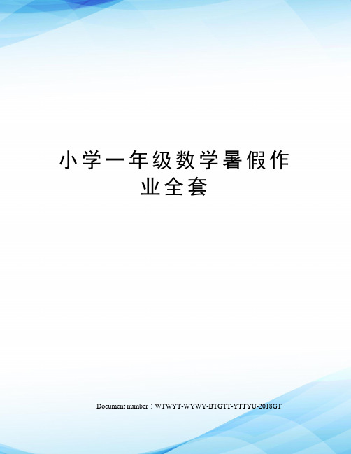 小学一年级数学暑假作业全套