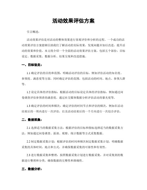 活动效果评估方案