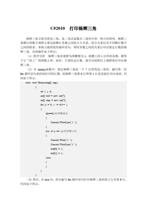 C#2010  打印杨辉三角