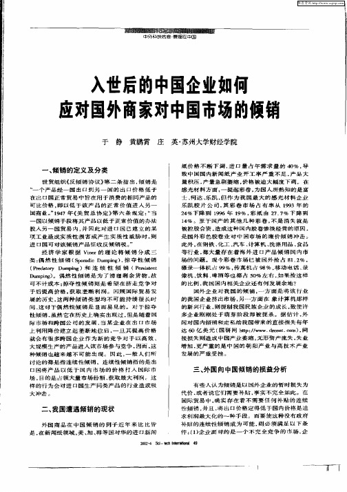 入世后的中国企业如何应对国外商家对中国市场的倾销