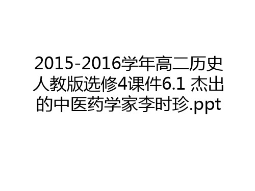 最新2015-2016高二历史人教版选修4课件6.1 杰出的中医药学家李时珍.ppt资料