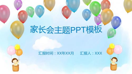 卡通气球家长会主题班级报告职场能及PPT模板