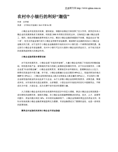 农村中小银行的利好“潮信”