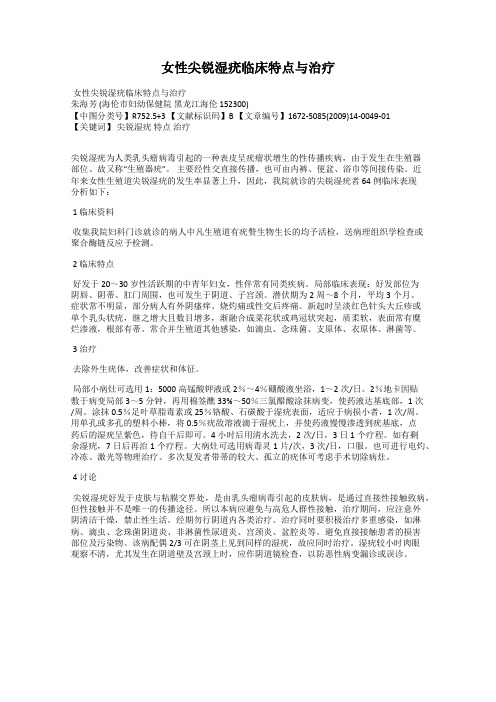 女性尖锐湿疣临床特点与治疗