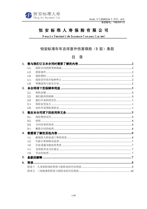 恒安标准年年吉祥意外伤害保险(B款)产品条款