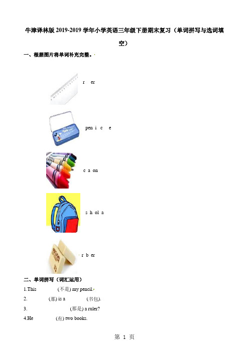 三年级下册英语专项练习  单词拼写与选词填空 期末复习∣牛津译林-word