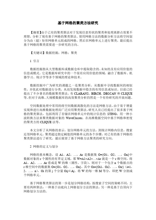 基于网格的聚类方法研究