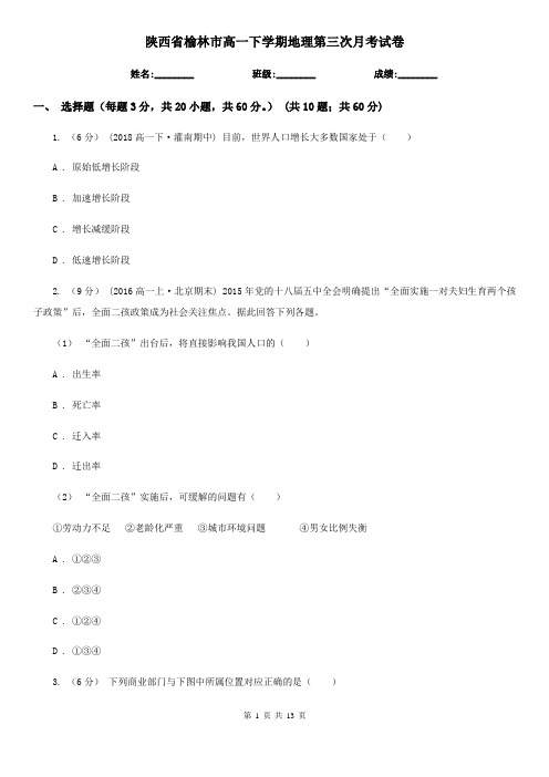 陕西省榆林市高一下学期地理第三次月考试卷